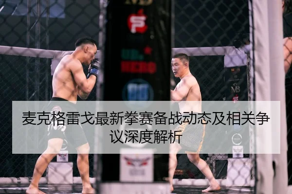 麦克格雷戈最新拳赛备战动态及相关争议深度解析 | LEYU SPORTS